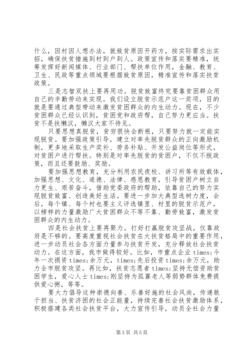 全市脱贫攻坚先进典型评选表彰大会暨先进事迹报告会上的讲话_第3页