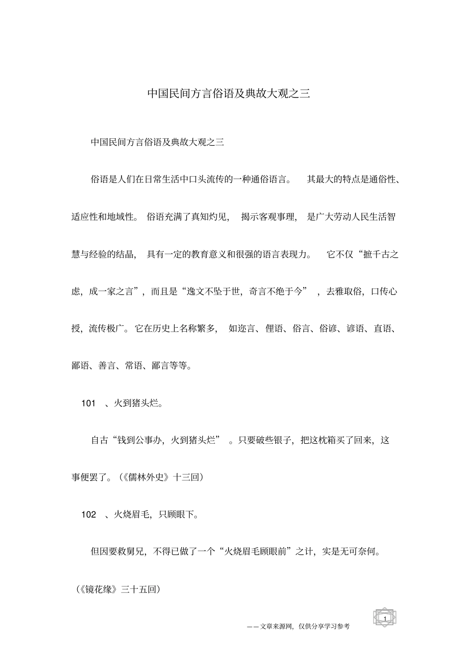 中国民间方言俗语及典故大观之三_第1页