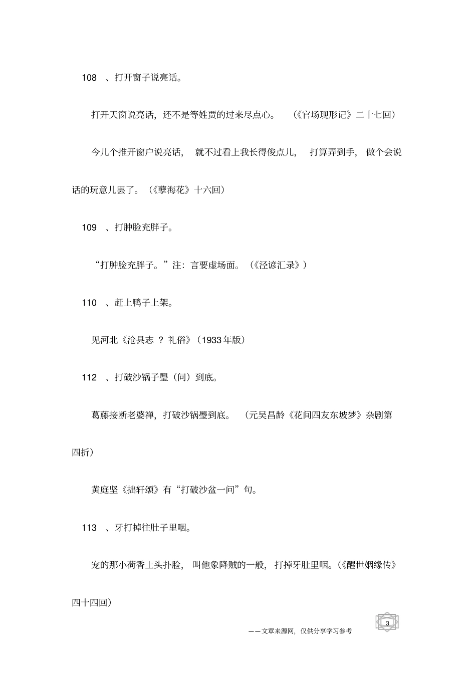 中国民间方言俗语及典故大观之三_第3页
