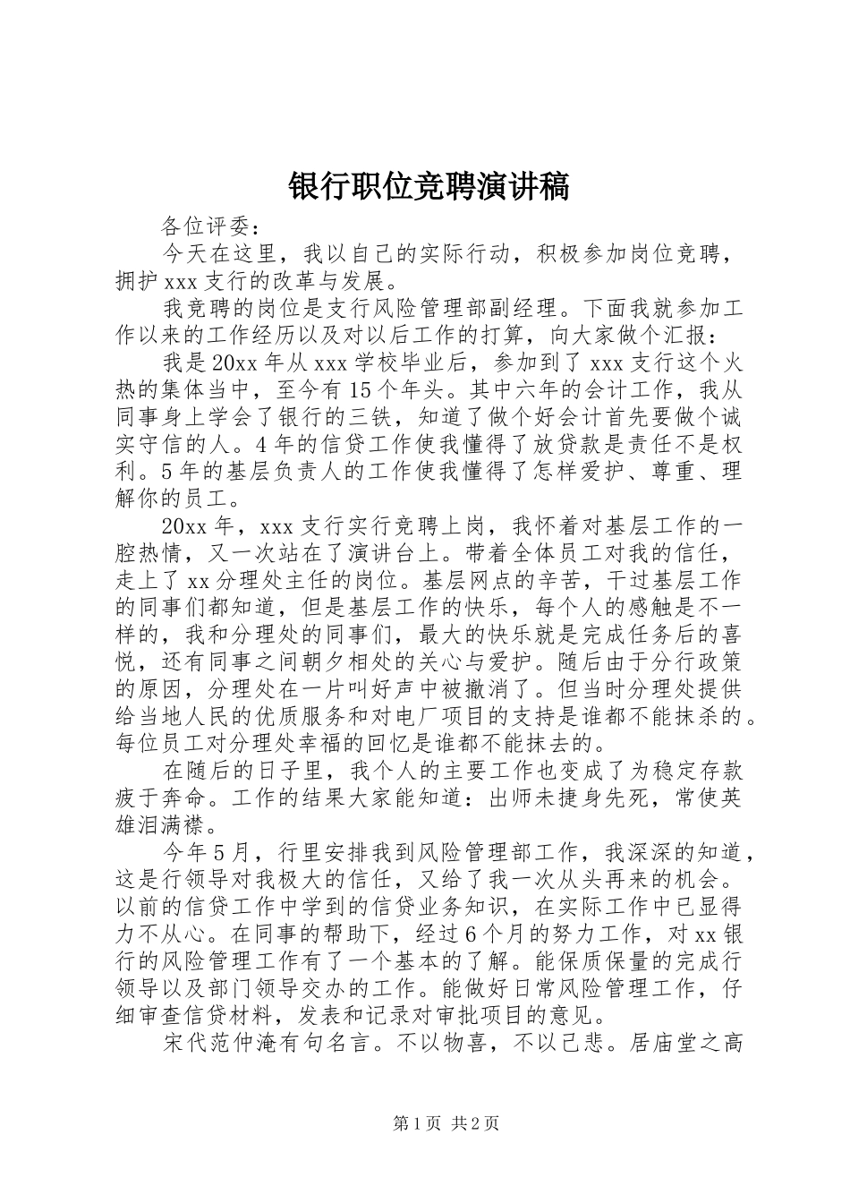 银行职位竞聘演讲稿_第1页