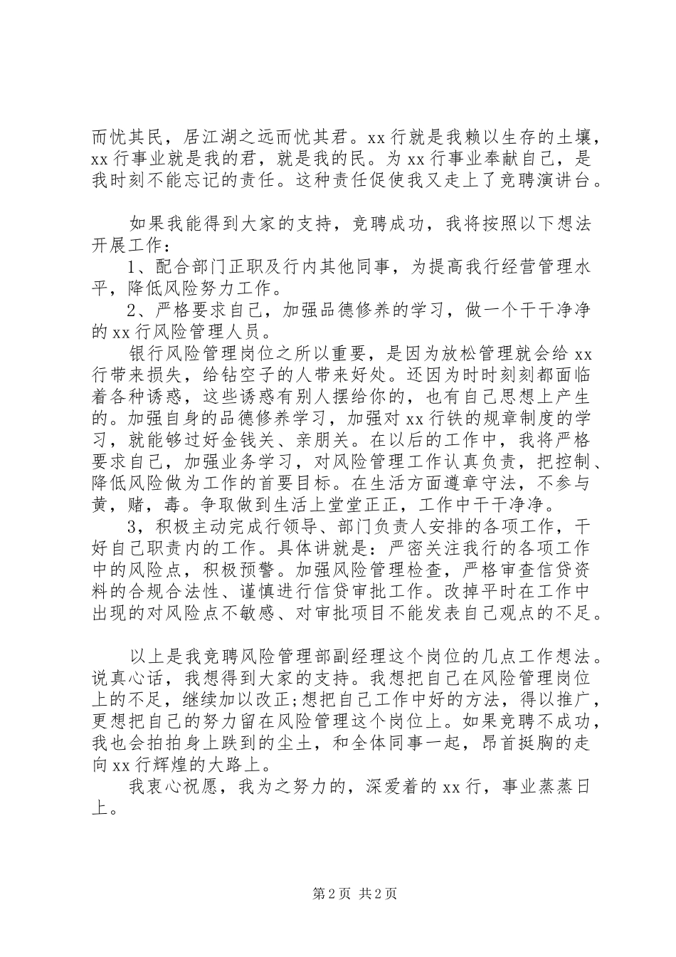 银行职位竞聘演讲稿_第2页