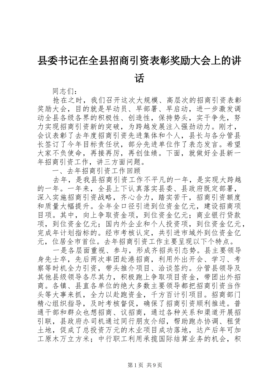 县委书记在全县招商引资表彰奖励大会上的讲话_第1页