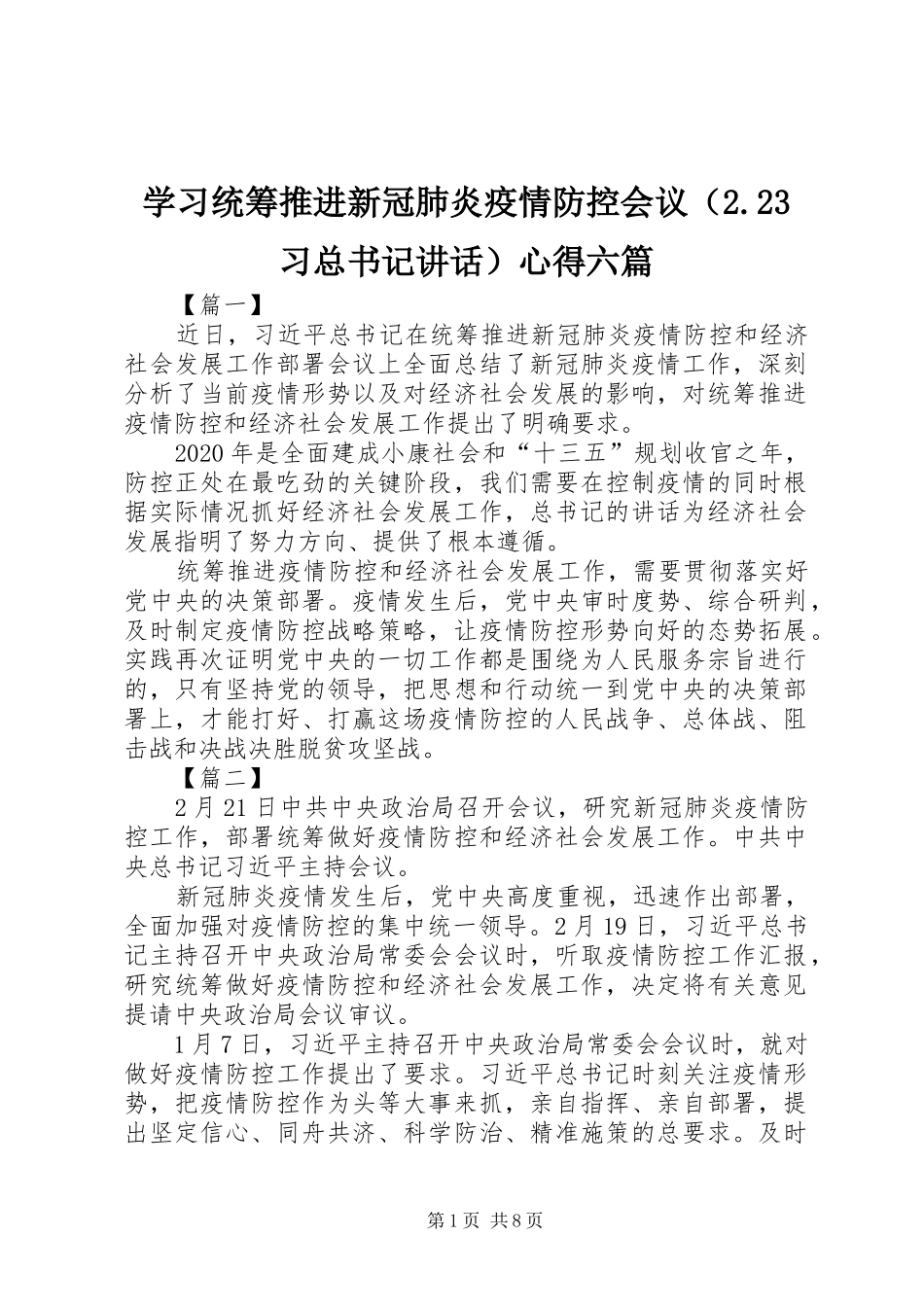 学习统筹推进新冠肺炎疫情防控会议（2.23习总书记讲话）心得六篇_第1页