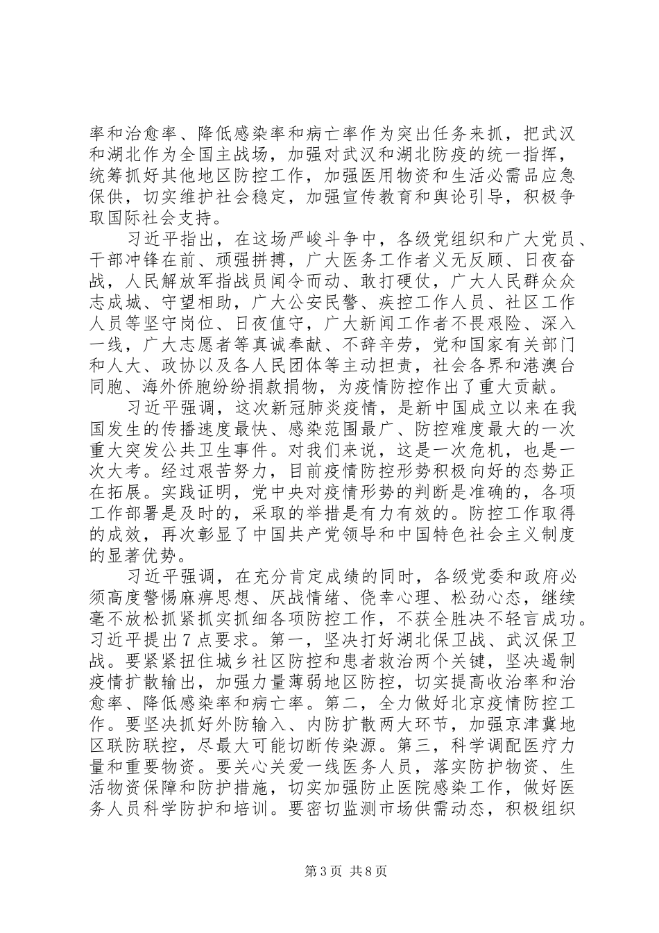 学习统筹推进新冠肺炎疫情防控会议（2.23习总书记讲话）心得六篇_第3页