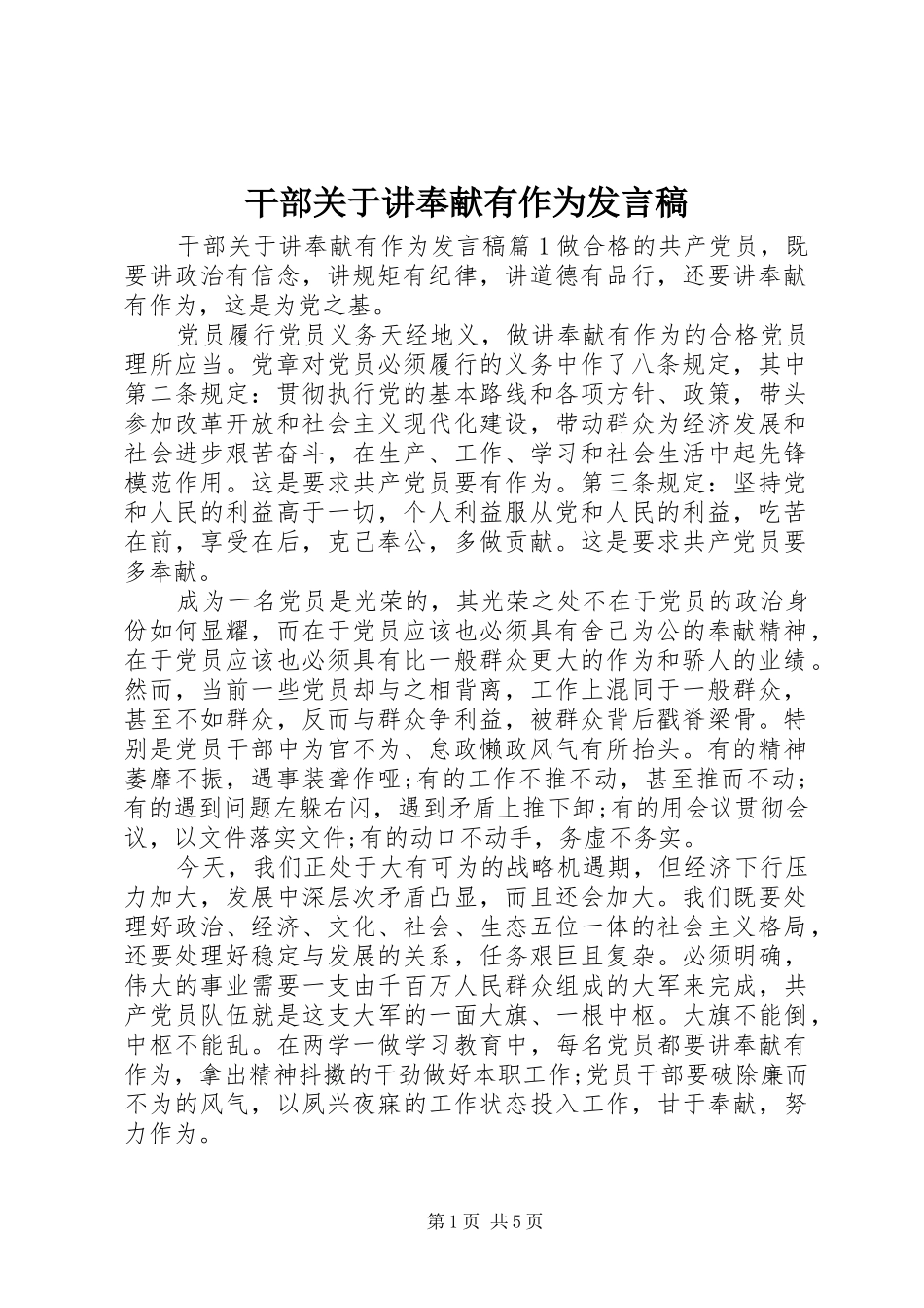 干部关于讲奉献有作为发言稿_第1页