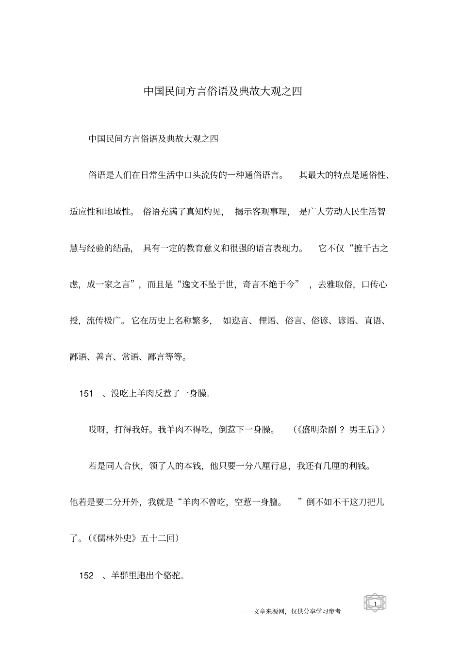 中国民间方言俗语及典故大观之四_第1页