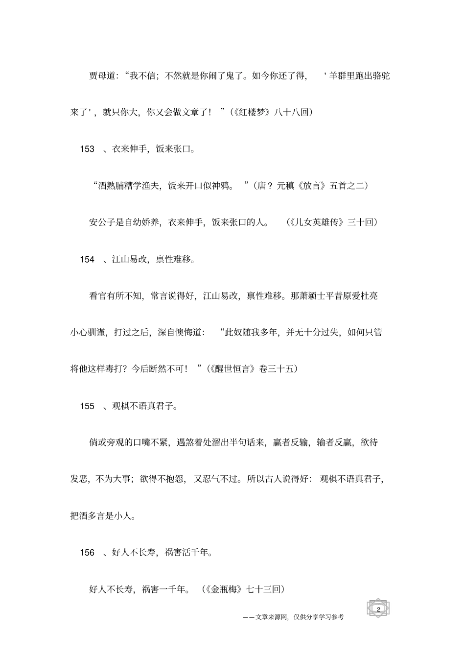 中国民间方言俗语及典故大观之四_第2页