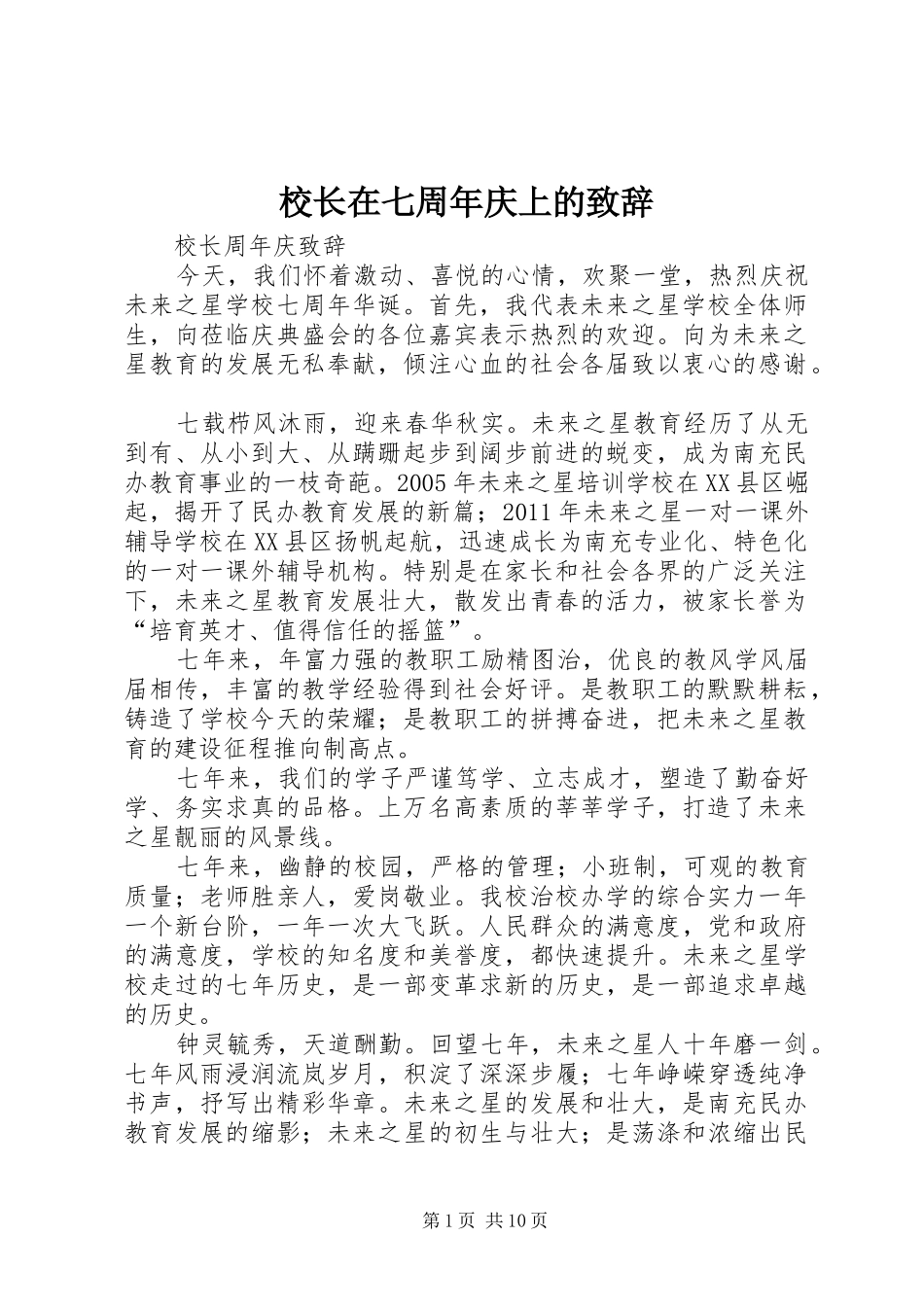 校长在七周年庆上的致辞_第1页