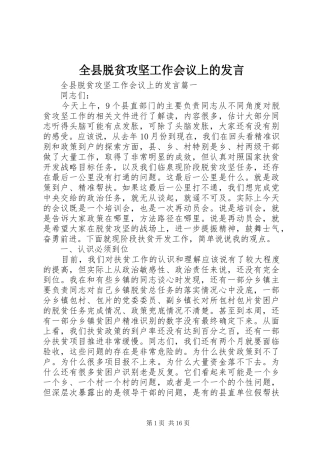 全县脱贫攻坚工作会议上的发言