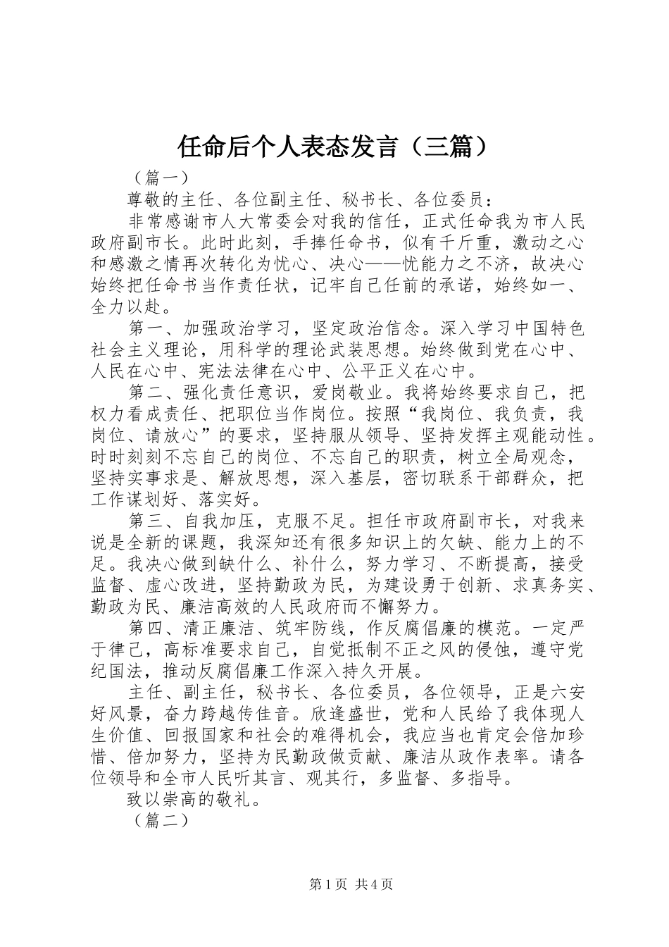 任命后个人表态发言（三篇）_第1页