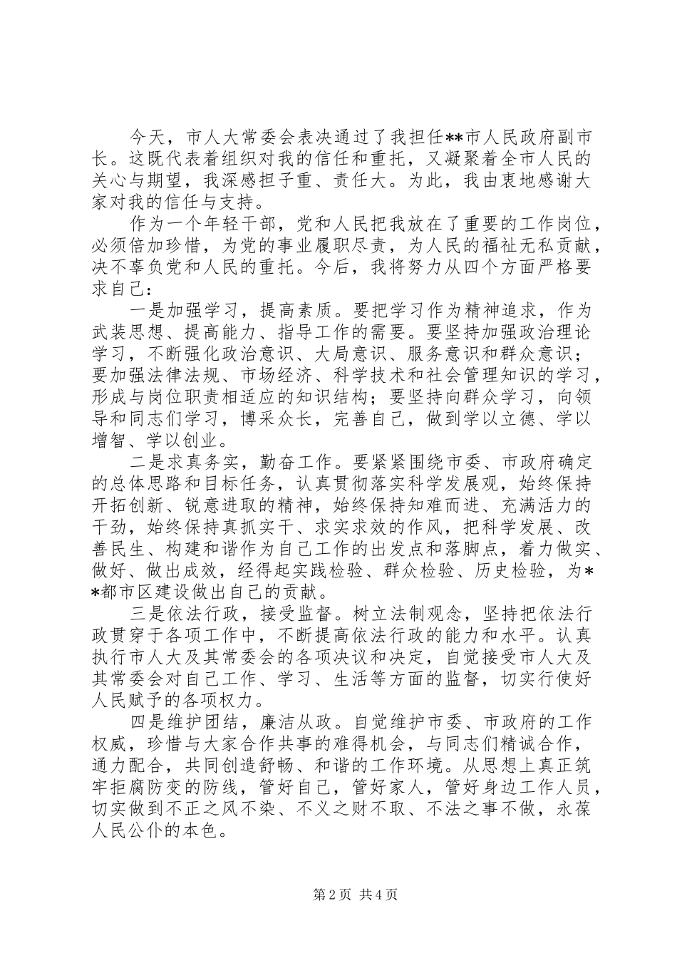 任命后个人表态发言（三篇）_第2页