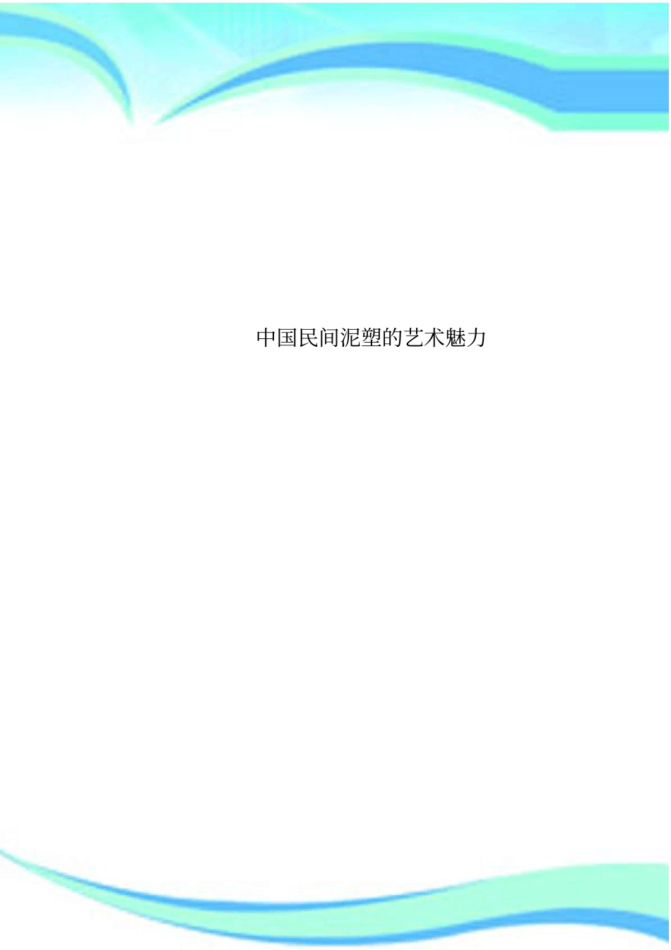 中国民间泥塑的艺术魅力_第1页