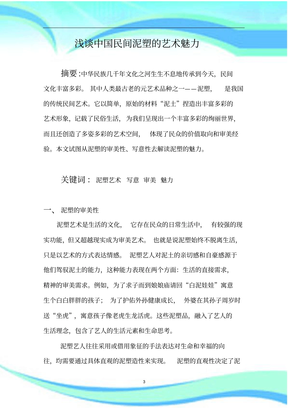 中国民间泥塑的艺术魅力_第3页