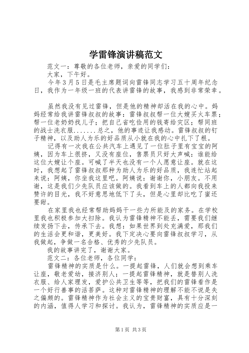 学雷锋演讲稿范文_第1页