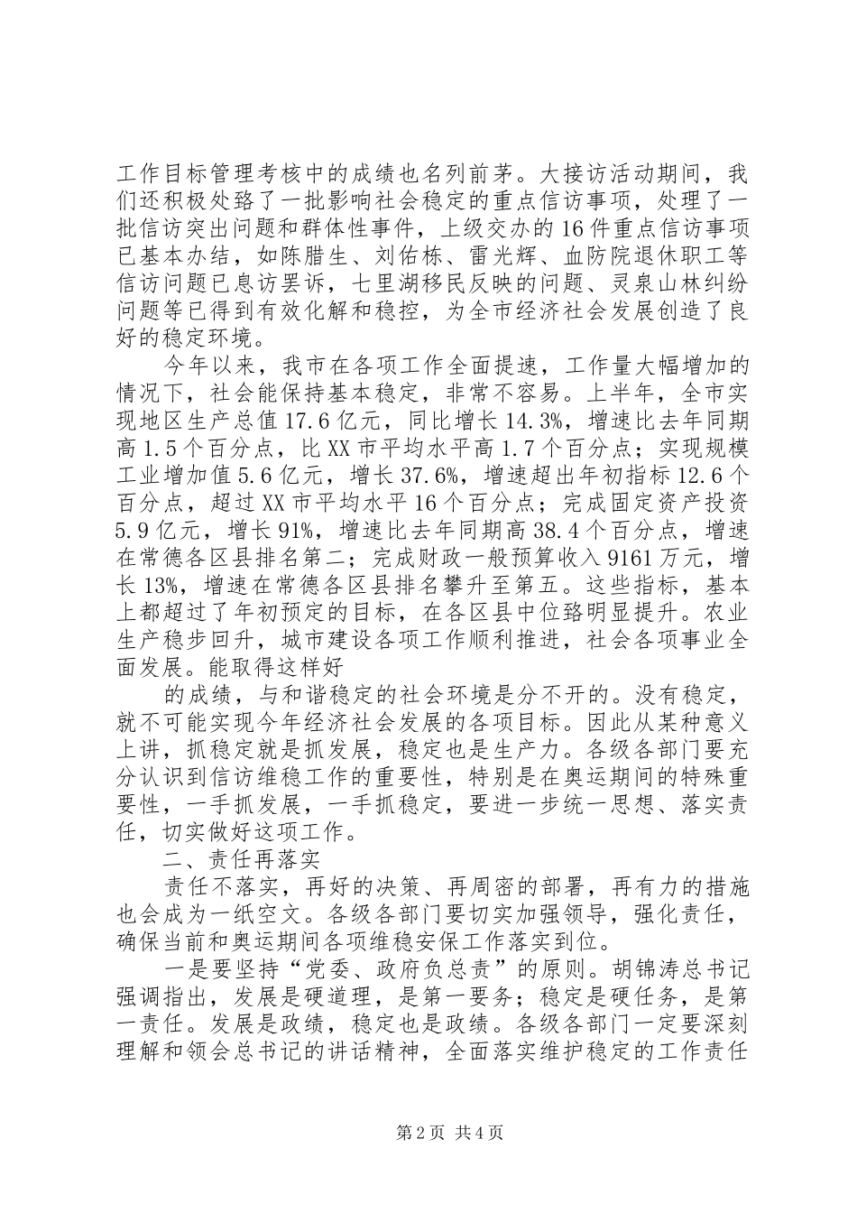 在全市联席会议上的讲话_第2页