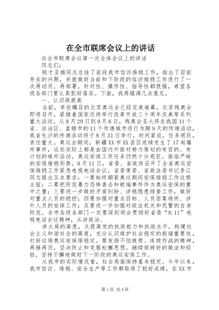 在全市联席会议上的讲话