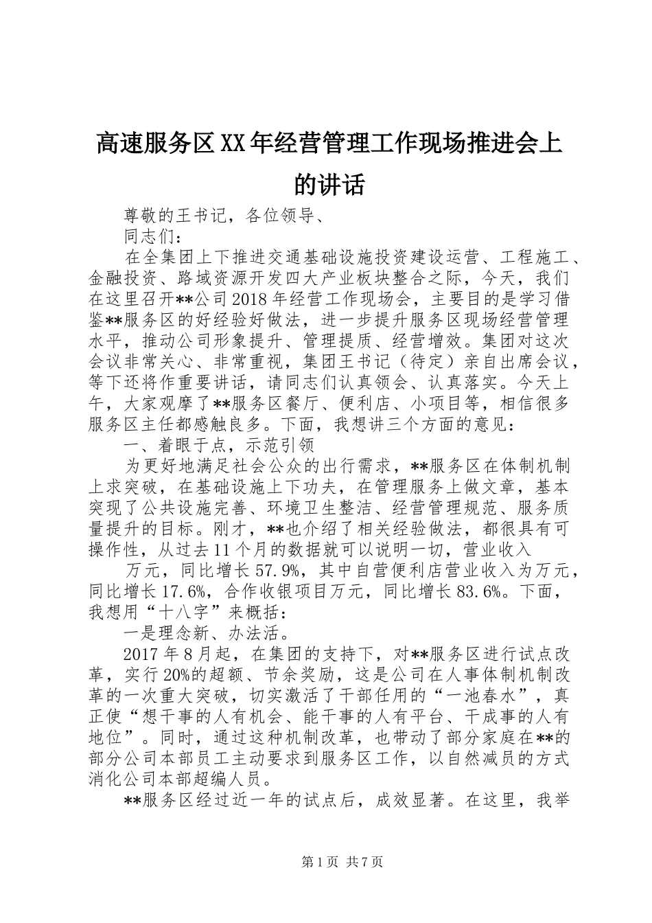 高速服务区XX年经营管理工作现场推进会上的讲话_第1页