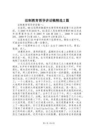 法制教育领导讲话稿精选2篇