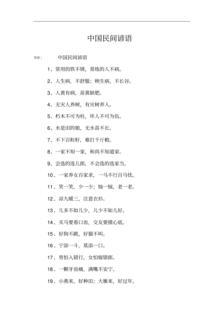 中国民间谚语_第1页