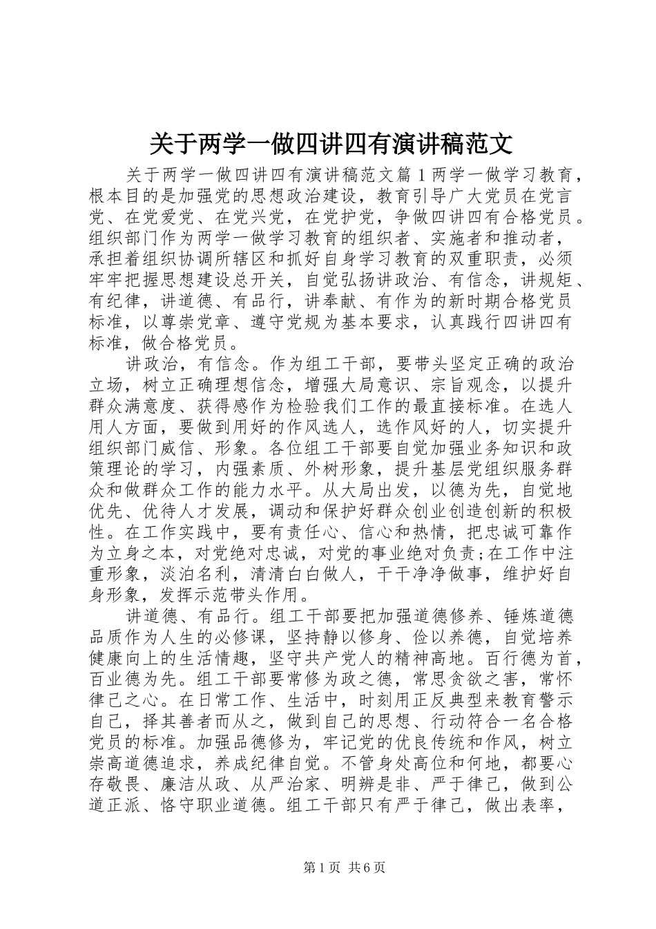 关于两学一做四讲四有演讲稿范文_第1页