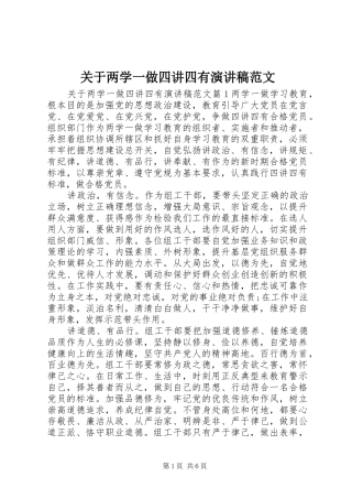 关于两学一做四讲四有演讲稿范文
