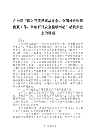在全局“深入开展反事故斗争、全面推进迎峰度夏工作、争创百日安全佳绩活动”动员大会上的讲话