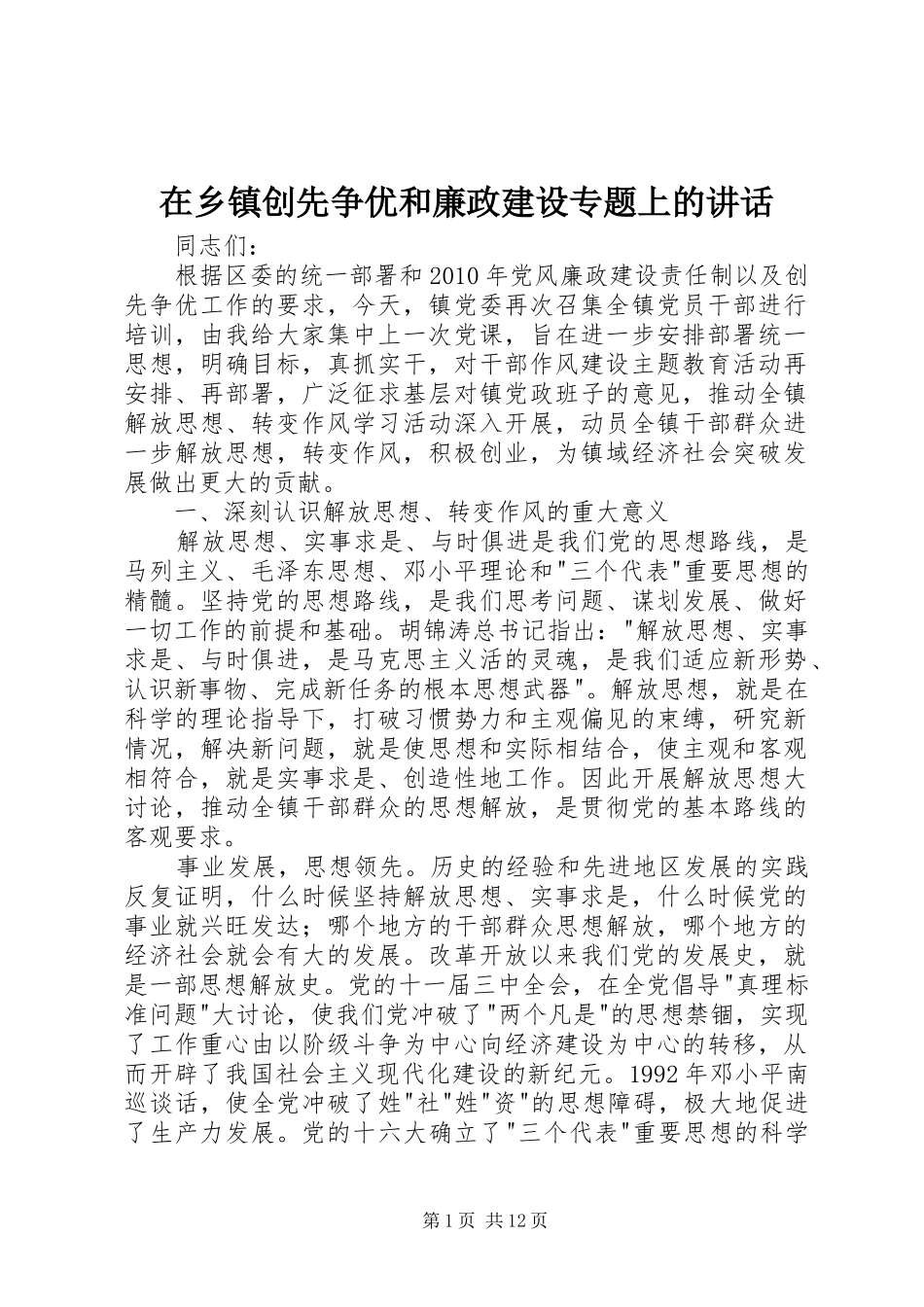 在乡镇创先争优和廉政建设专题上的讲话_第1页