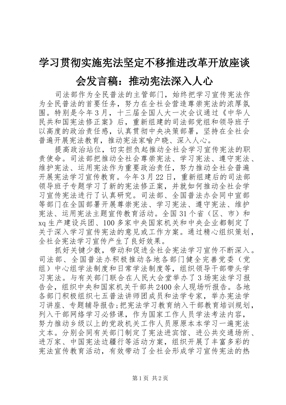 学习贯彻实施宪法坚定不移推进改革开放座谈会发言稿：推动宪法深入人心_第1页