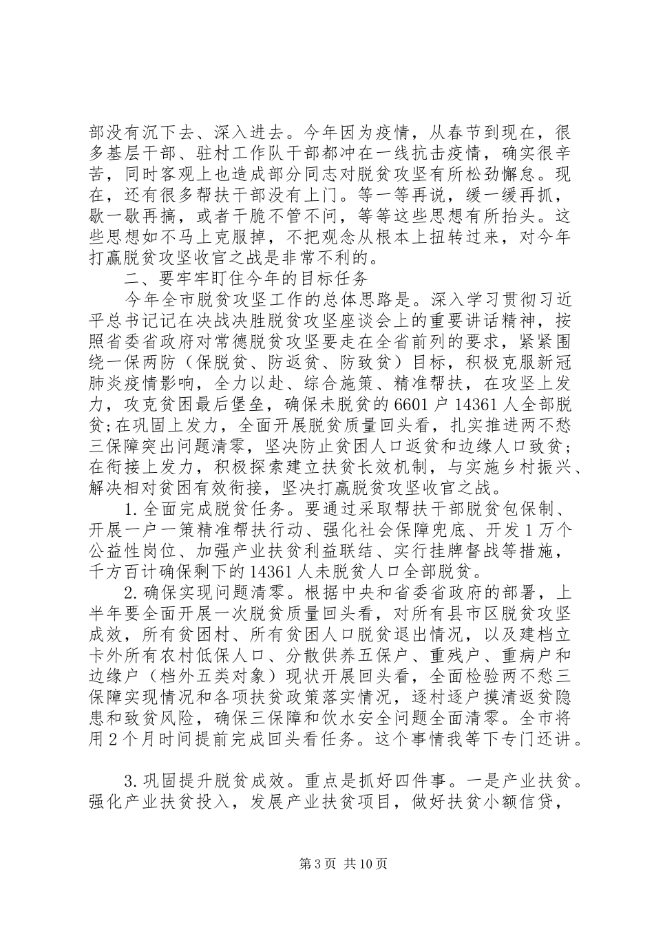 在全市扶贫办主任例会上的讲话_第3页
