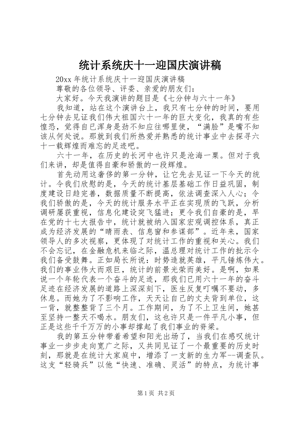 统计系统庆十一迎国庆演讲稿_第1页
