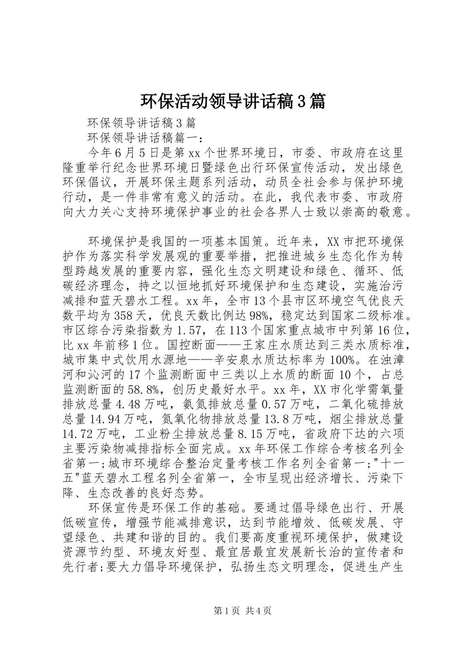 环保活动领导讲话稿3篇_第1页