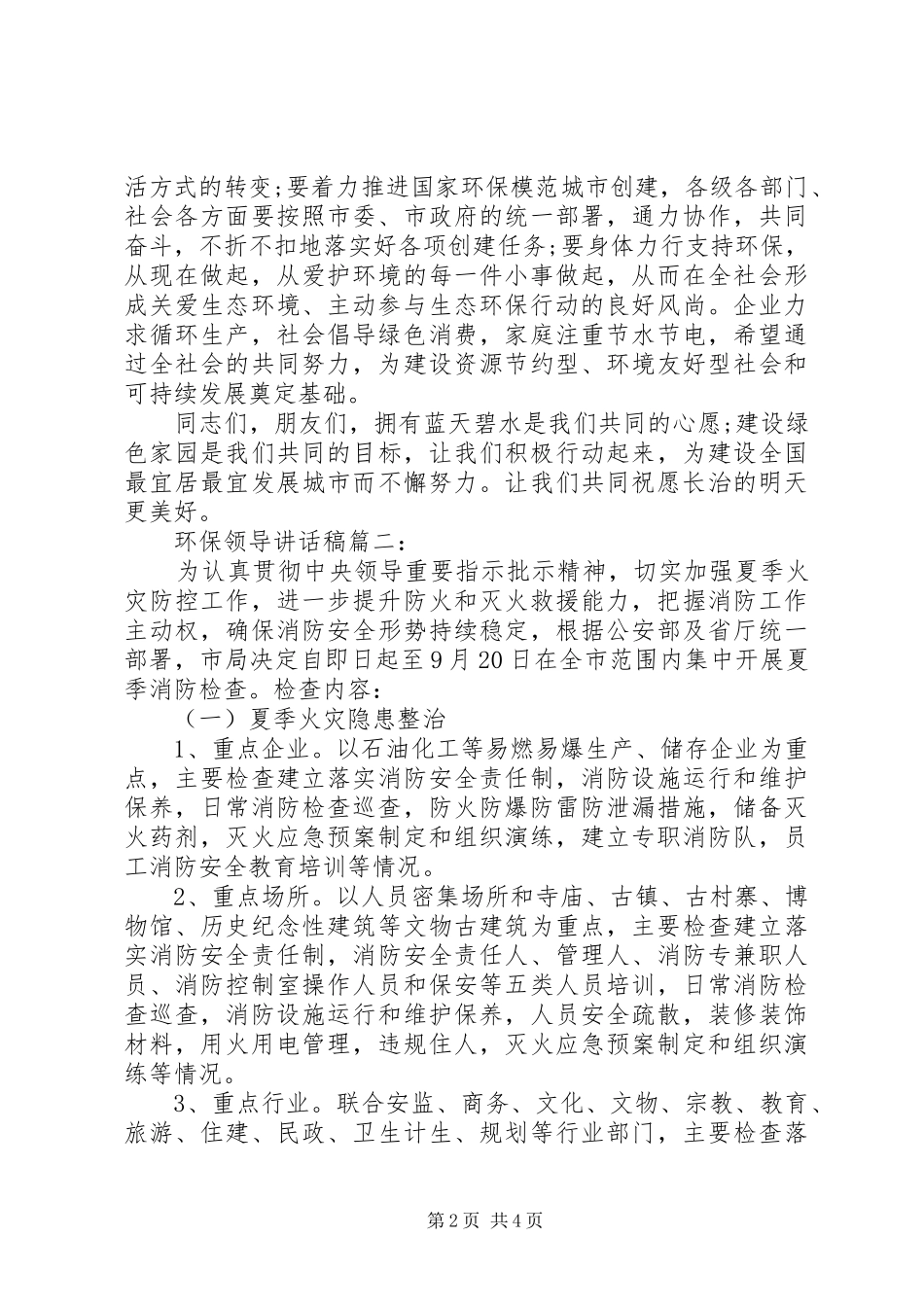 环保活动领导讲话稿3篇_第2页