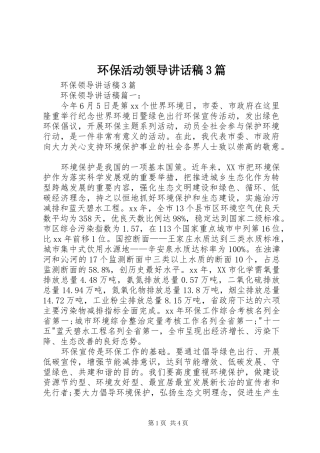 环保活动领导讲话稿3篇