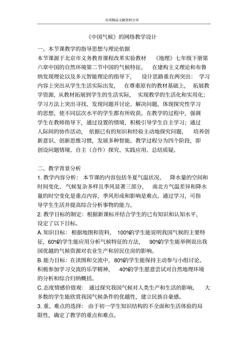 中国气候的网络教学设计_第1页