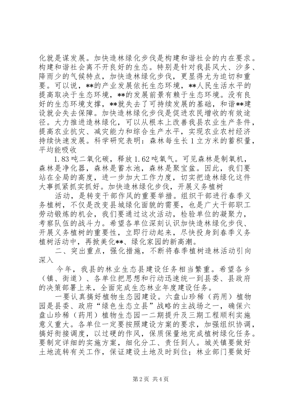 在全县春季植树造林动员大会上的讲话[共5篇]_第2页