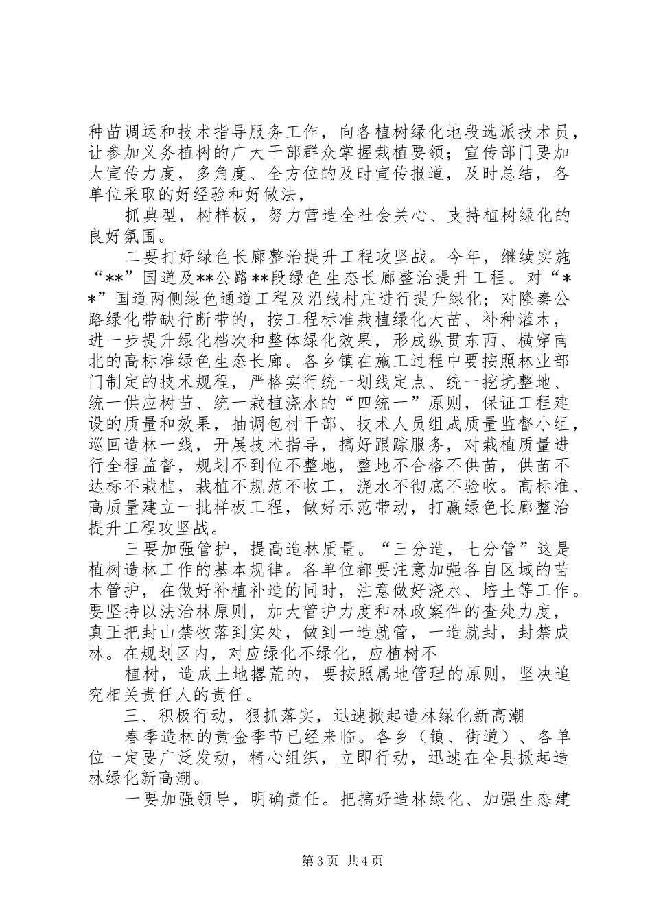 在全县春季植树造林动员大会上的讲话[共5篇]_第3页