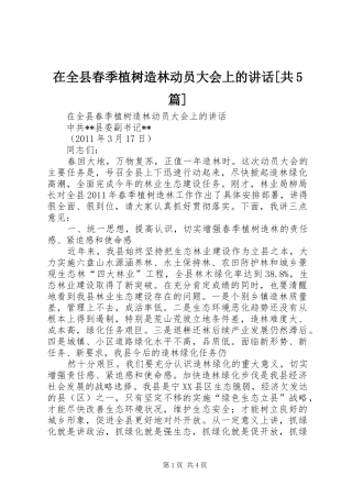 在全县春季植树造林动员大会上的讲话[共5篇]