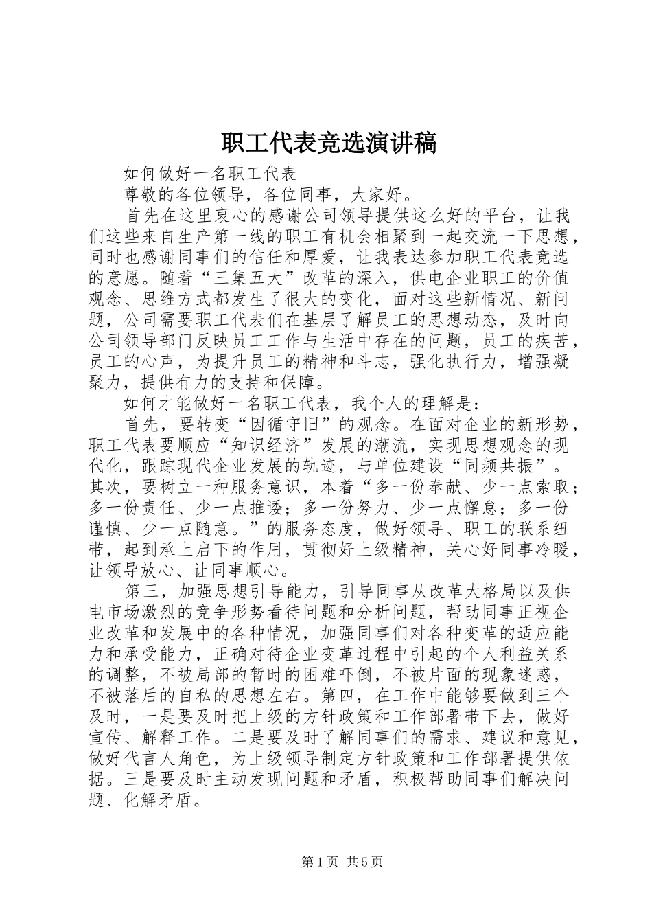 职工代表竞选演讲稿_第1页
