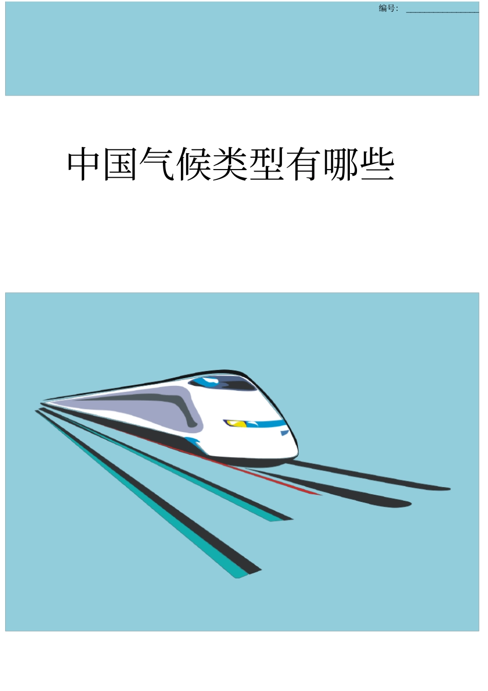 中国气候类型有哪些_第1页