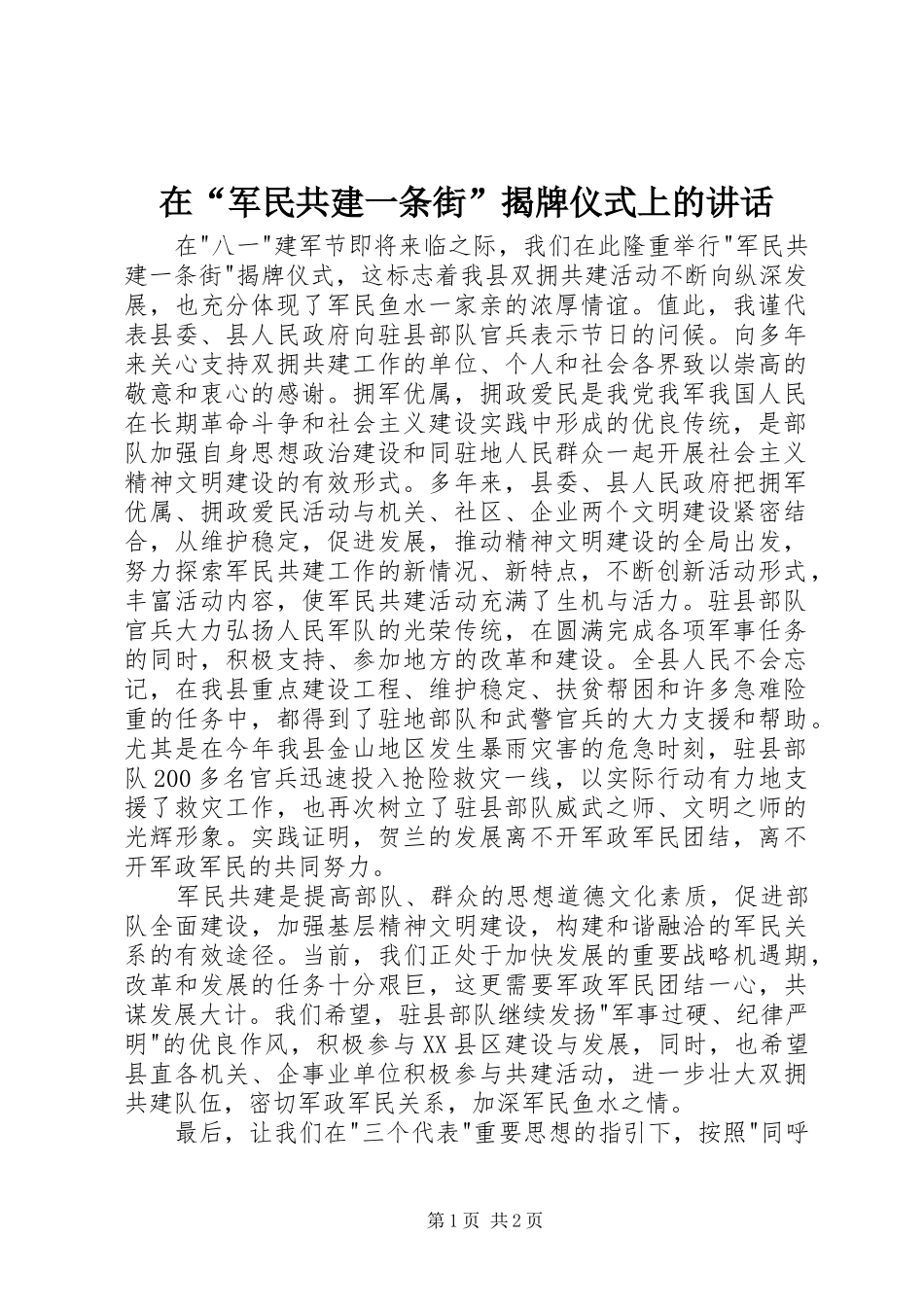 在“军民共建一条街”揭牌仪式上的讲话_第1页