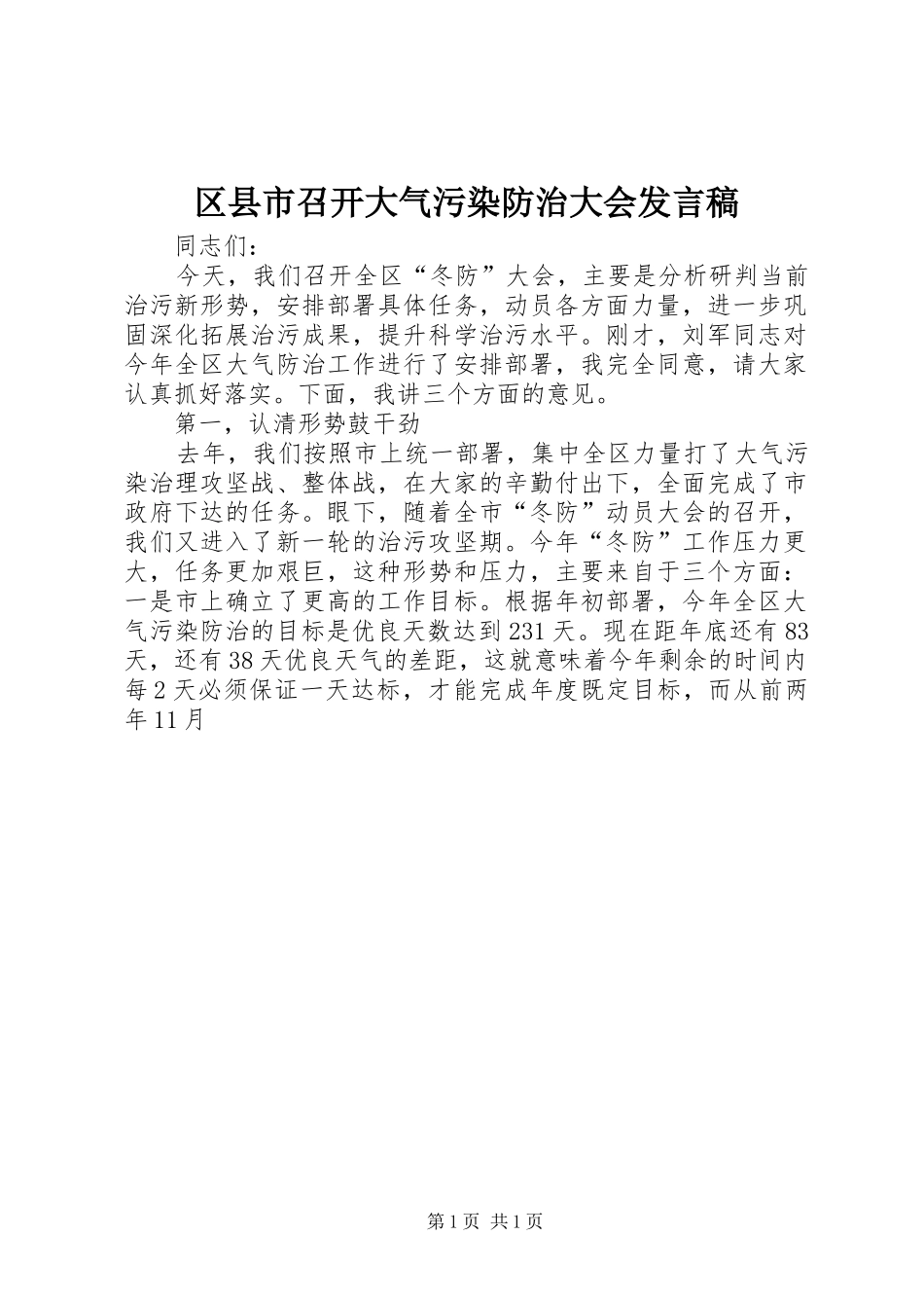 区县市召开大气污染防治大会发言稿_第1页