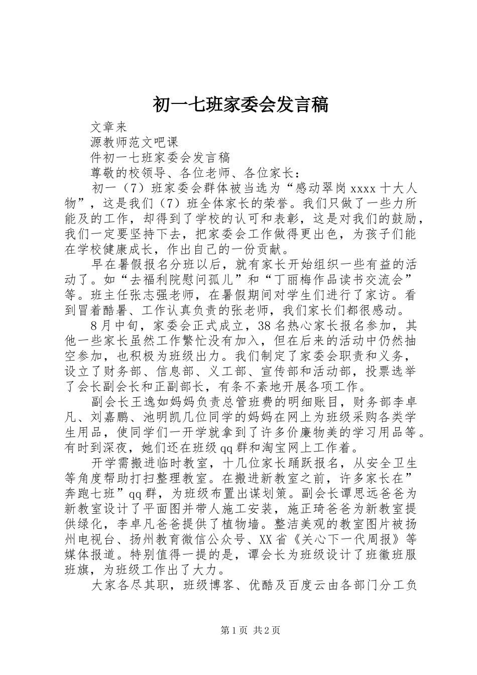 初一七班家委会发言稿_第1页