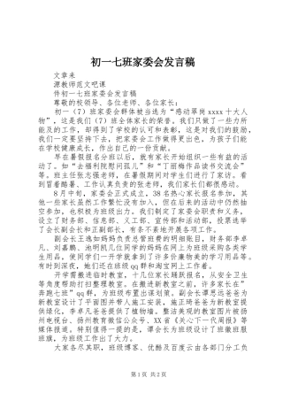 初一七班家委会发言稿