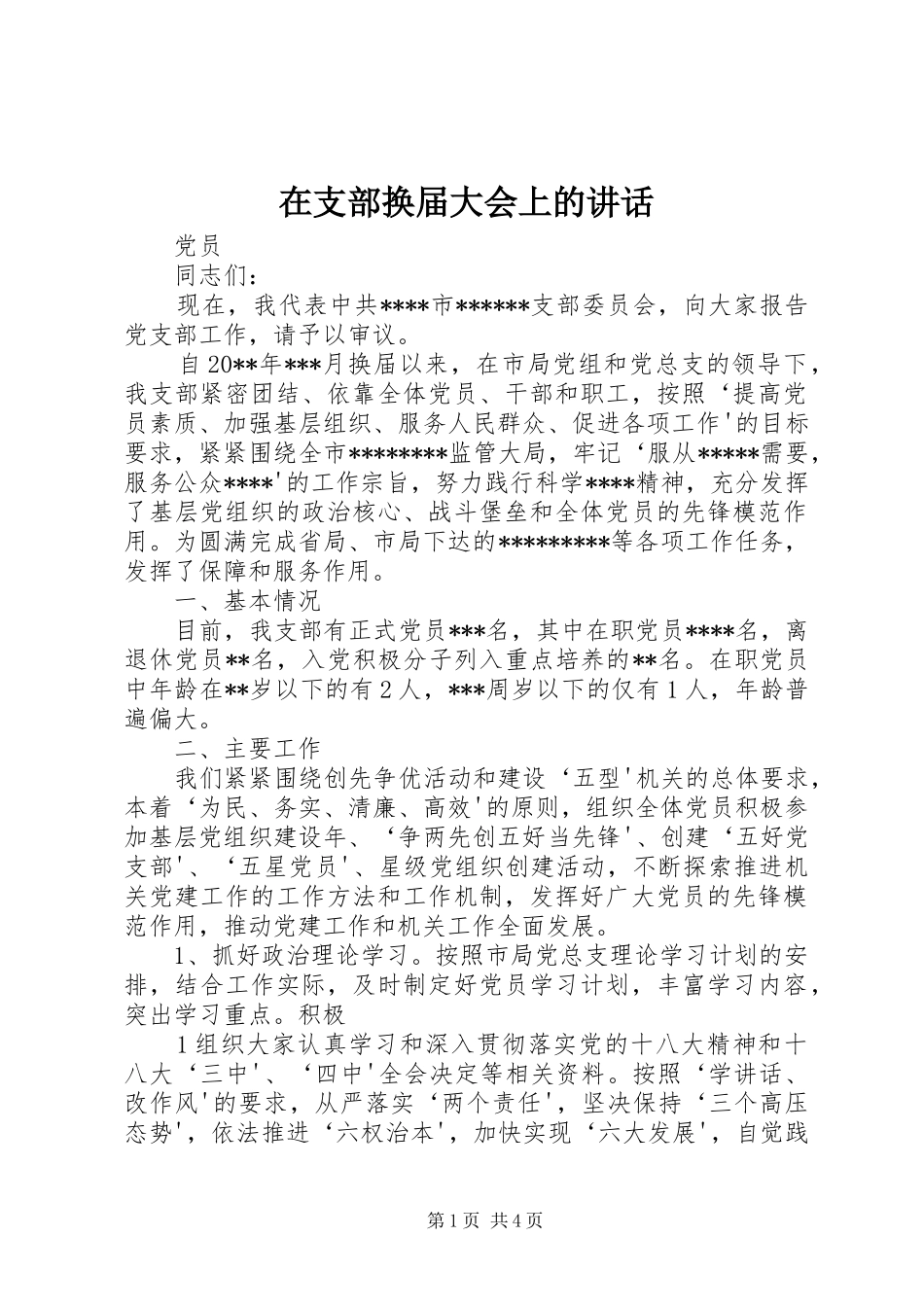 在支部换届大会上的讲话_第1页