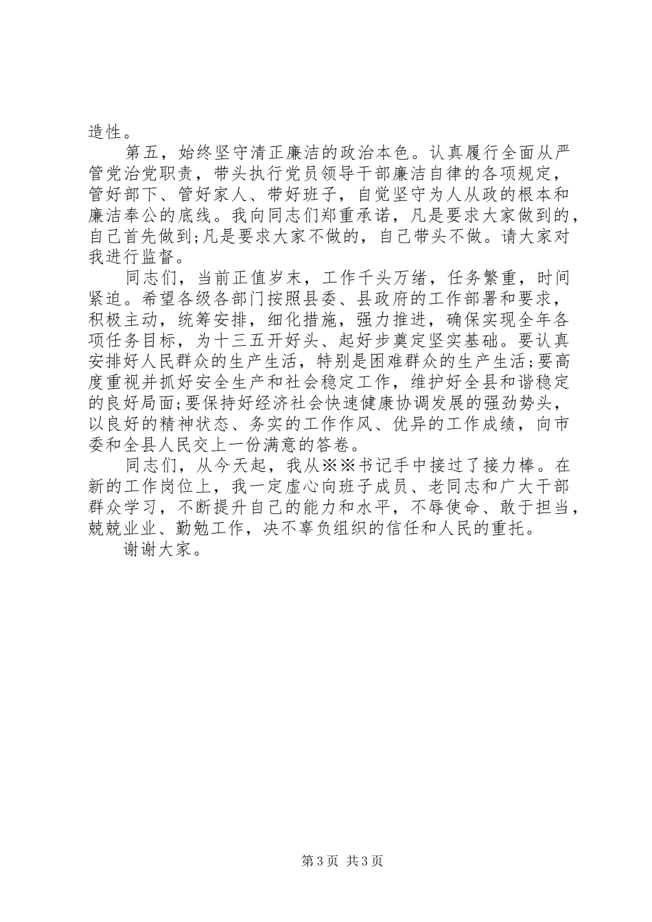 在全县领导干部会议上的讲话(县委书记任职讲话)_第3页