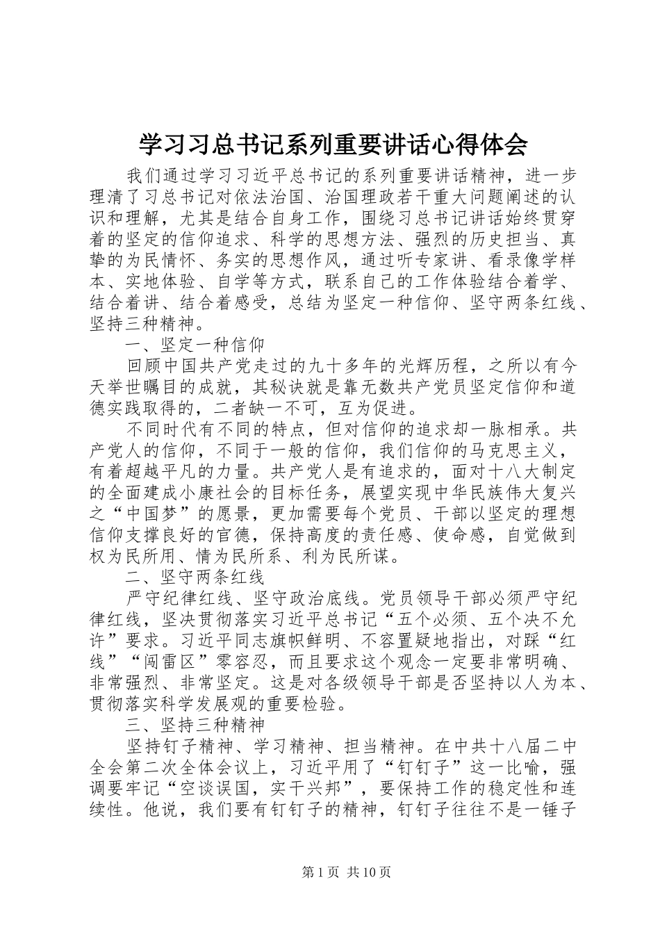 学习习总书记系列重要讲话心得体会_第1页