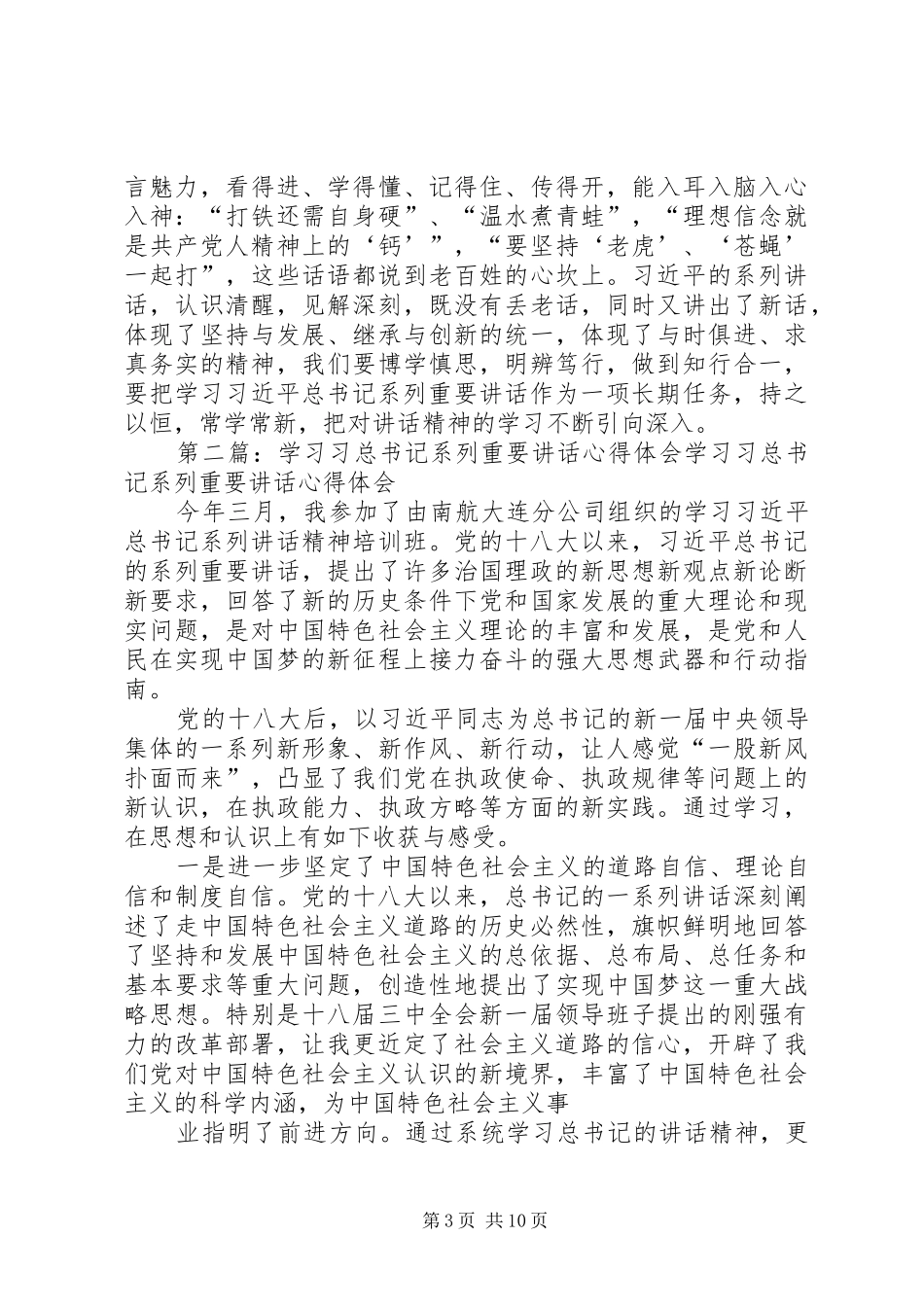 学习习总书记系列重要讲话心得体会_第3页