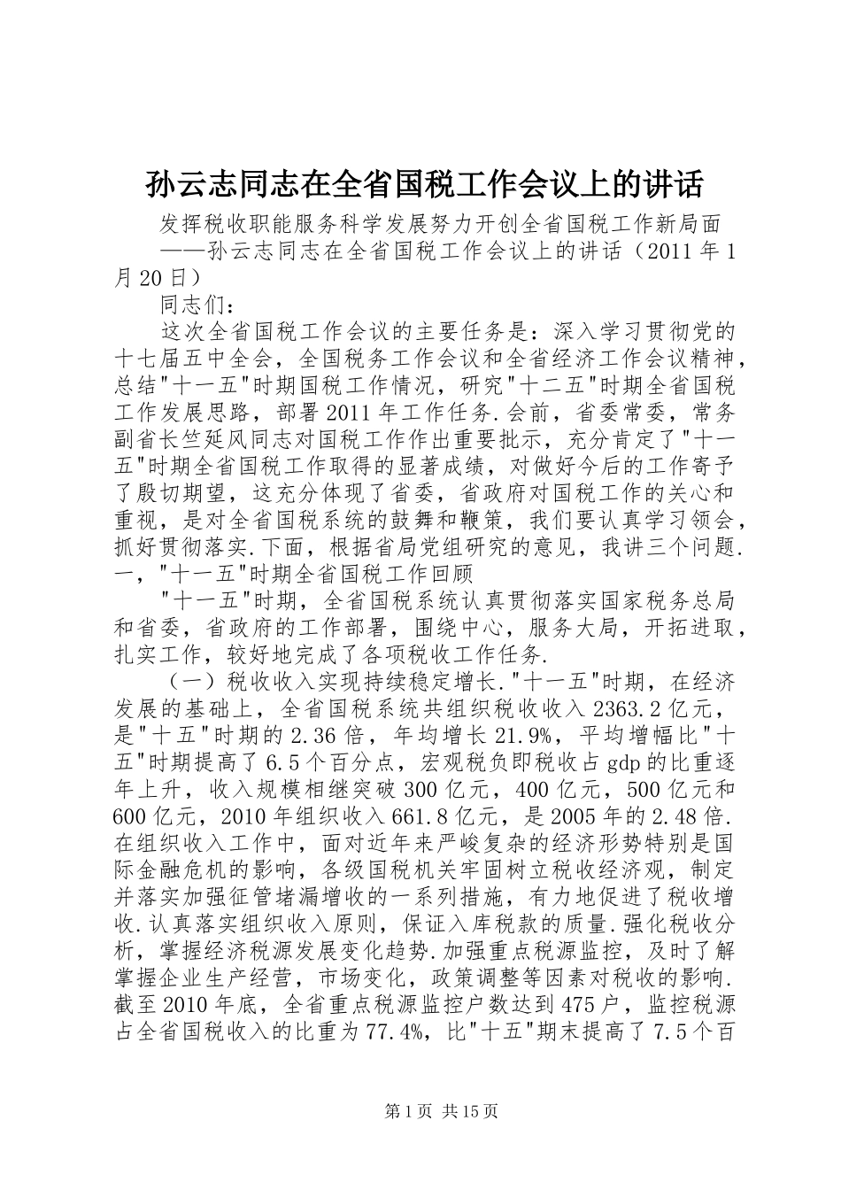 孙云志同志在全省国税工作会议上的讲话_第1页
