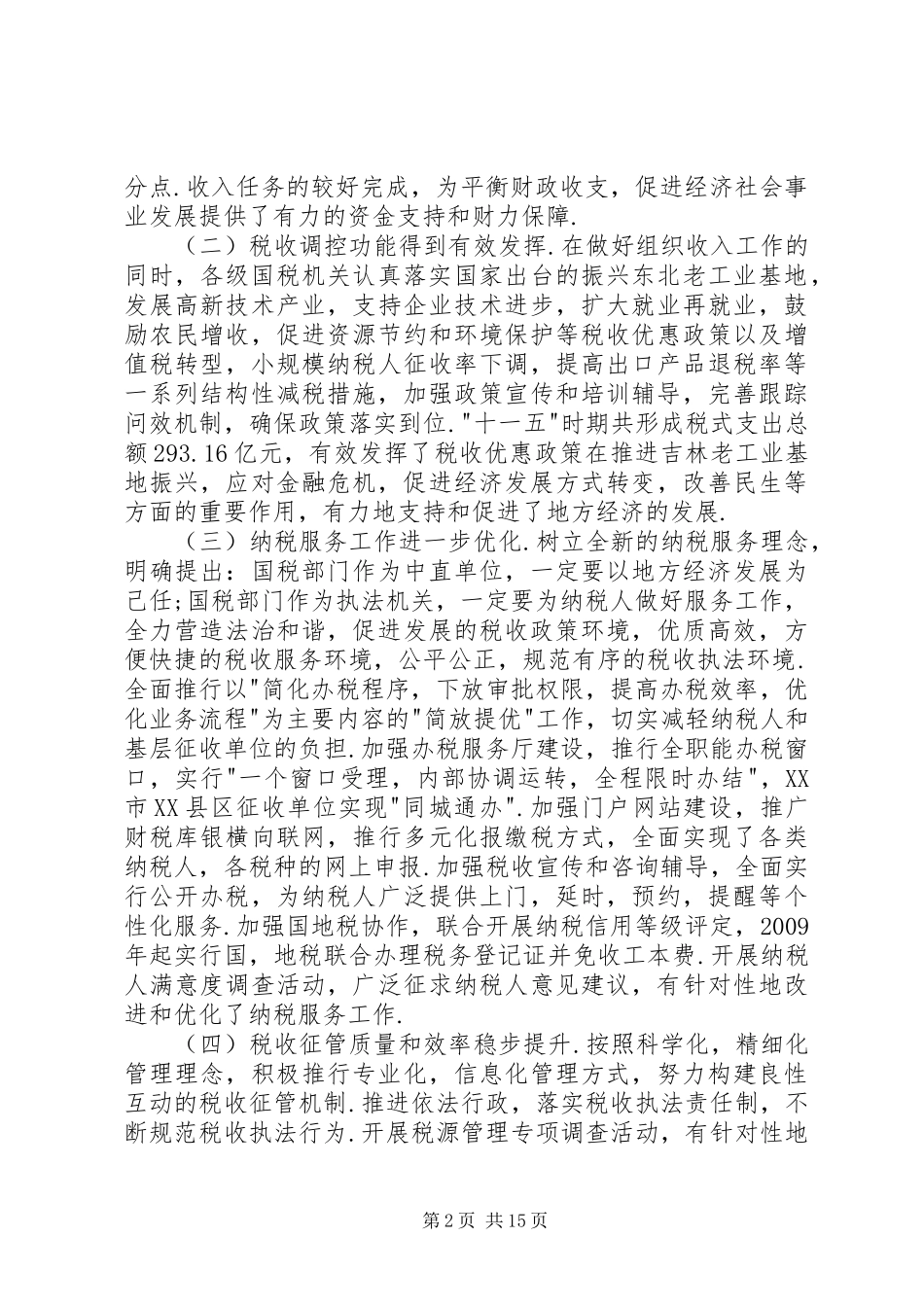 孙云志同志在全省国税工作会议上的讲话_第2页