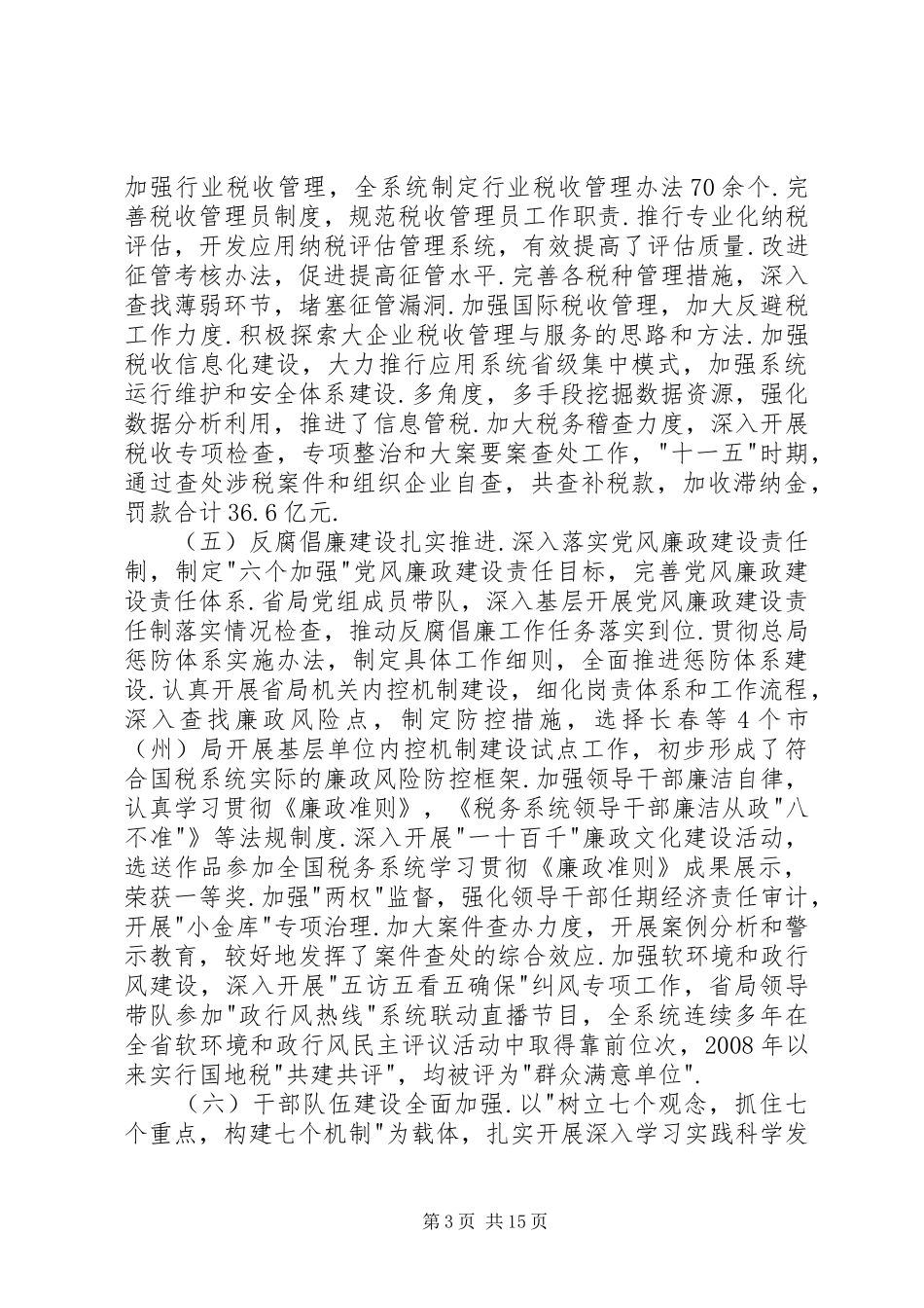 孙云志同志在全省国税工作会议上的讲话_第3页